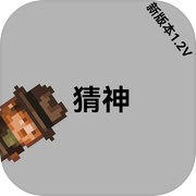 猜神v1.2.1
