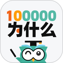 十万个为什么问答v1.0.1