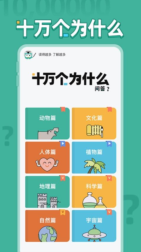 十万个为什么问答v1.0.1