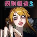 规则怪谈3v1.0