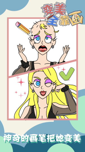 变美全靠画v1.0.0