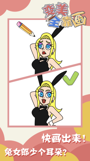 变美全靠画v1.0.0