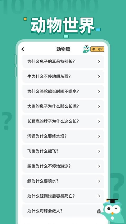 十万个为什么问答v1.0.1