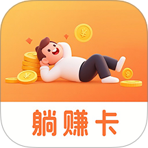 躺赚卡v1.0.0