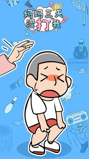 妈妈三天没打我v1.0.0