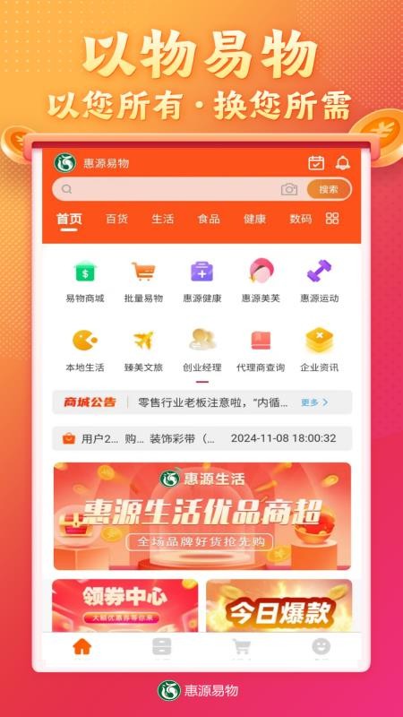 惠源易物v2.1.9