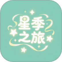 星季之旅v1.1