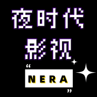 夜时代影视v1.0.0