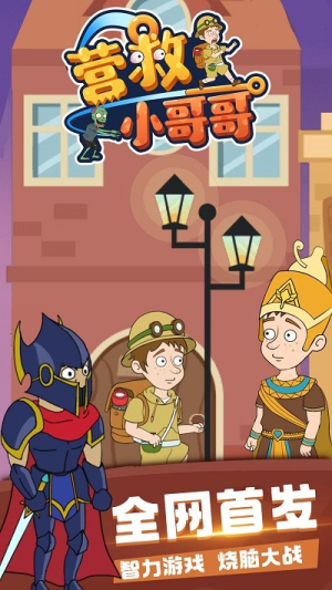 营救小哥哥v1.6.1
