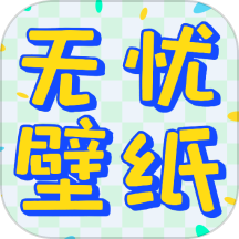 无忧壁纸v1.0.0