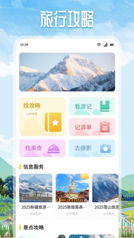 悠然境旅行v1.2