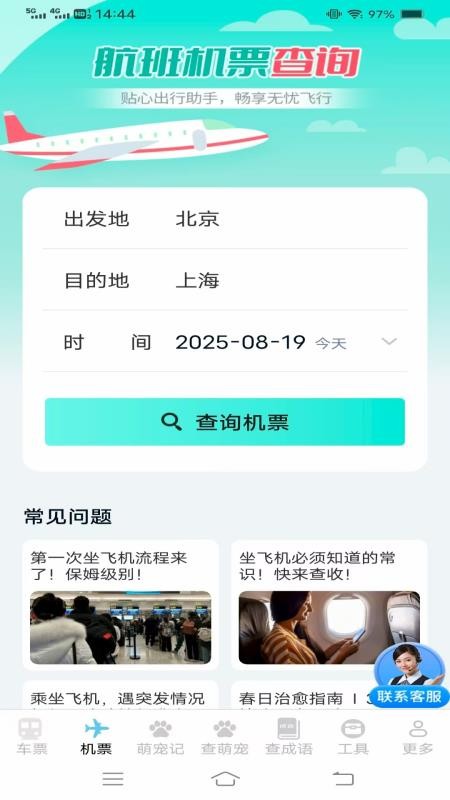 实时查火车机票v1.4.2.2