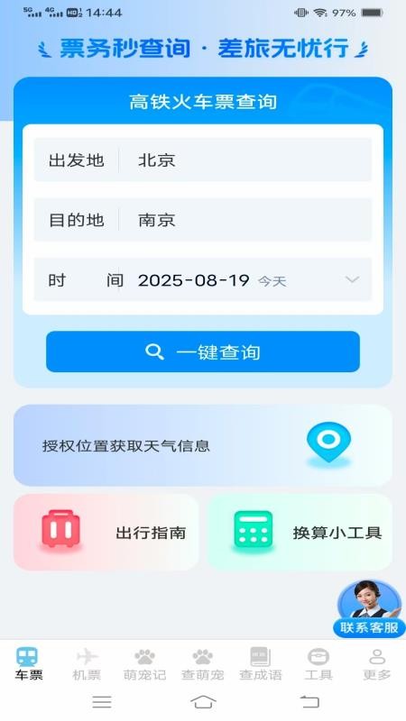实时查火车机票v1.4.2.2