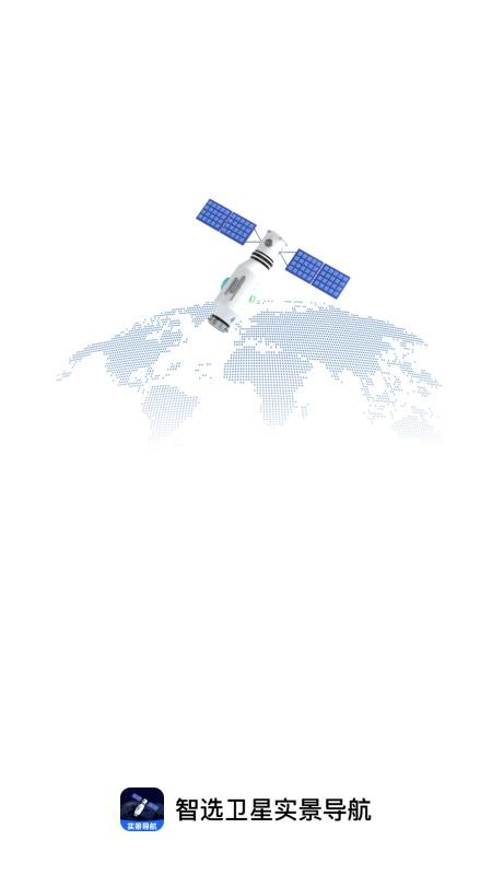 智选卫星实景导航v1.0.0