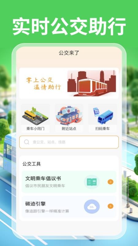 实时公交一卡通v1.0.0