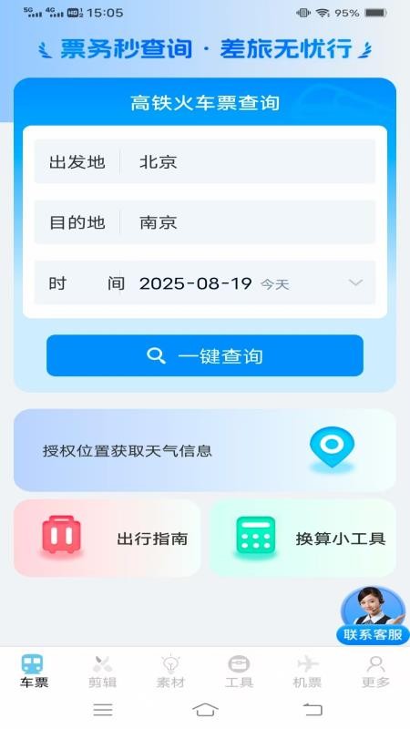 同行查火车机票v1.4.2.2