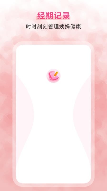 生理期记录v6.0