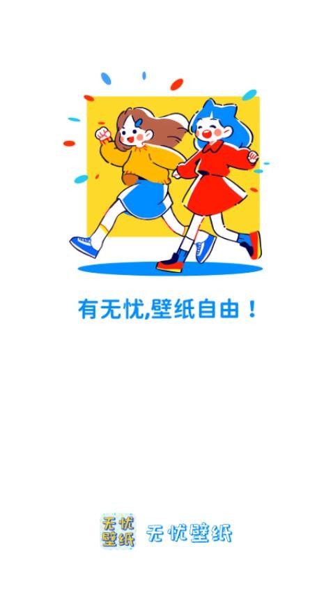 无忧壁纸v1.0.0