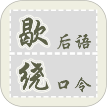 歇后语绕口令v1_2_6