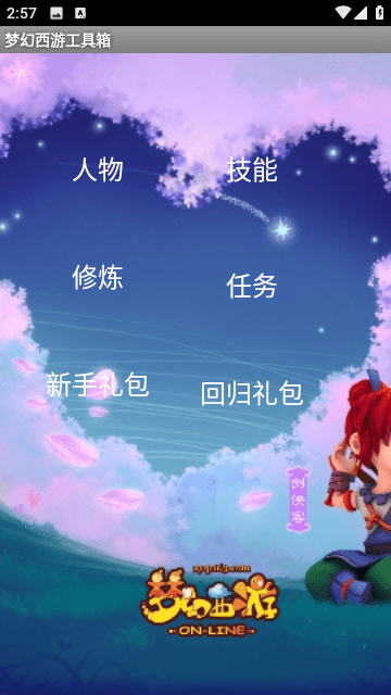 梦幻西游工具箱v1.5.1