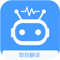 即刻翻译v1.0.2