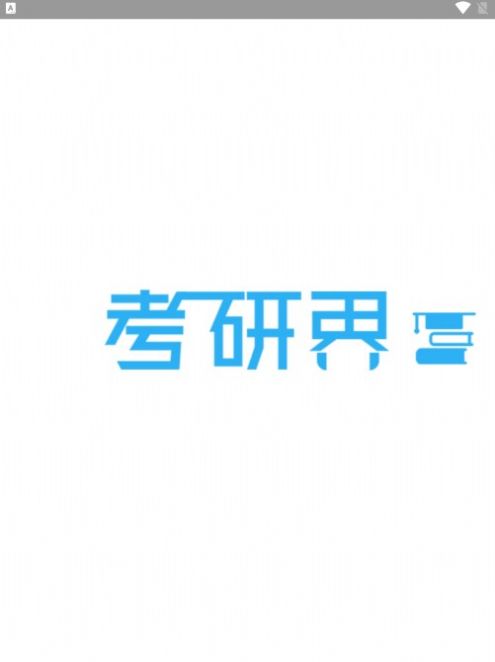 考研界v1.0