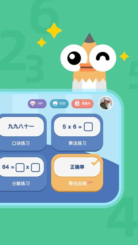 乘法口诀练习v1.1.2