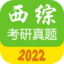 西医综合考研真题v2.1.1