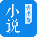 青墨斋小说v2.0.0.0