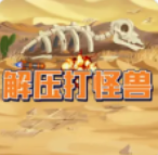 解压打怪兽v1.0.1