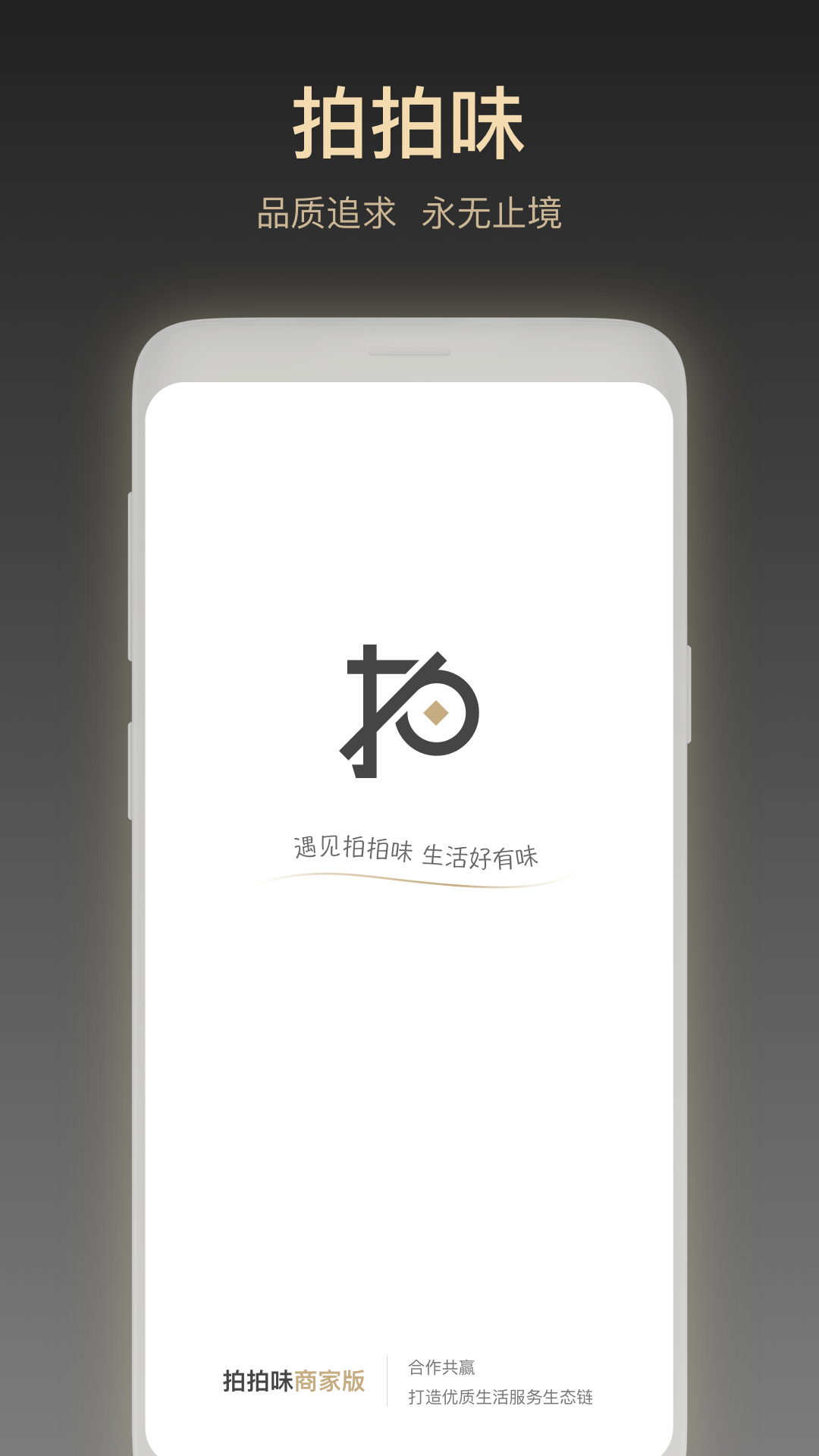 拍拍味商家版appv1.0.0