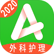 主管护师外科护理v1.1.4