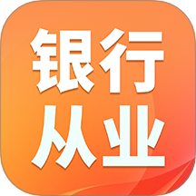 银行从业资格证题库v1.4.8