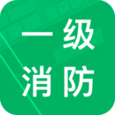 一级消防题库v22.0