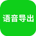 语音导出助理v8.0.1
