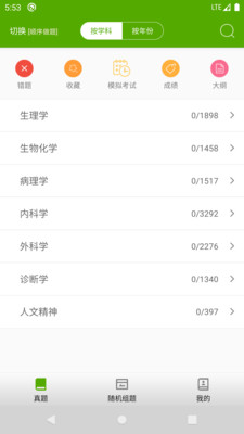 西医综合考研真题v2.1.1