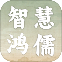 智慧鸿儒v2.15.5.0