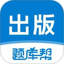出版题库帮v1.9.0