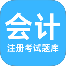 注册会计考试题库v1.0.0