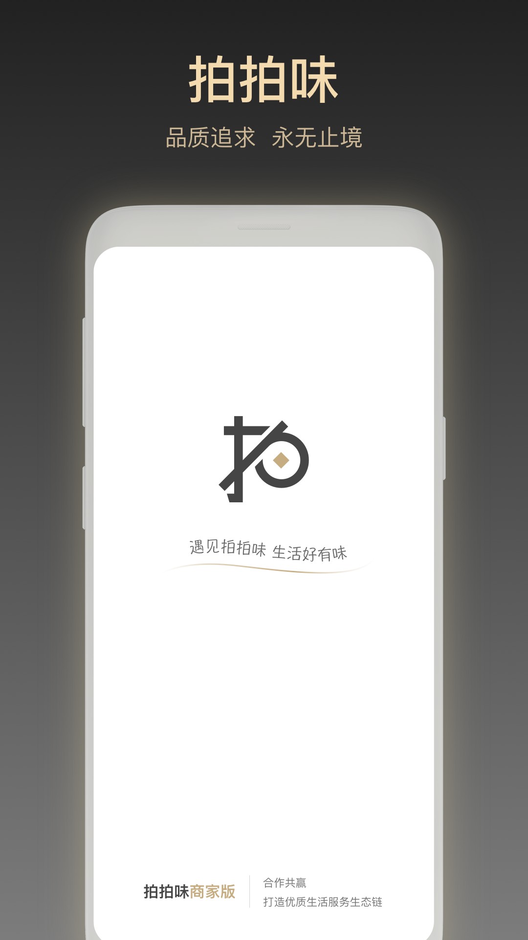 拍拍味商家版appv1.0.0