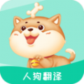 人狗翻译v1.0.0.0