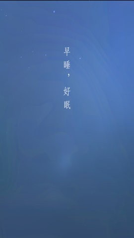 早睡眠v1.0.21