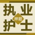 执业护士百分题库v1.0.1