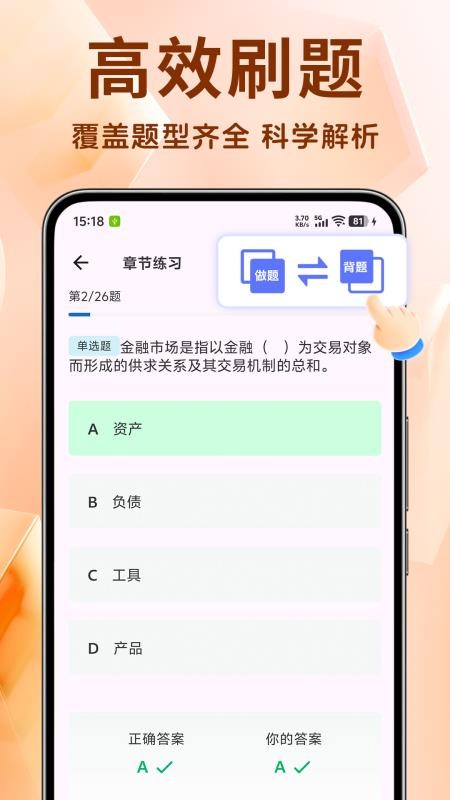 银行从业资格证题库v1.4.8