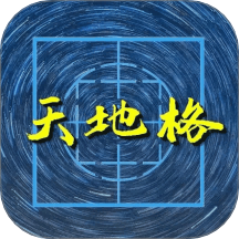 天地格书法v1.0.3