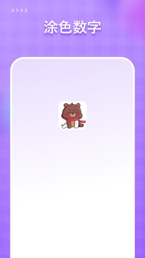 涂色数字v1.2