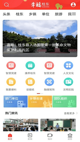 幸福桂东v1.0.0