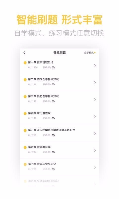 健康管理师考试题库v2.5.5