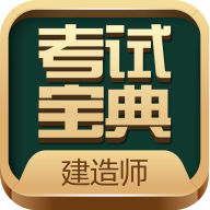 建造师考试宝典v4.0