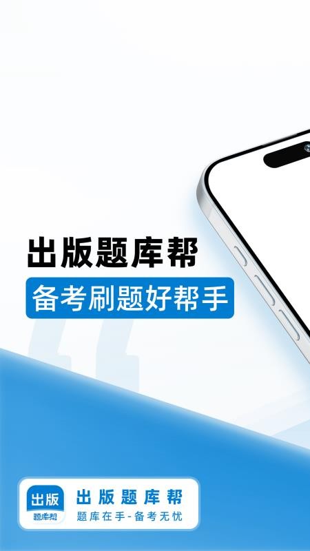 出版题库帮v1.9.0